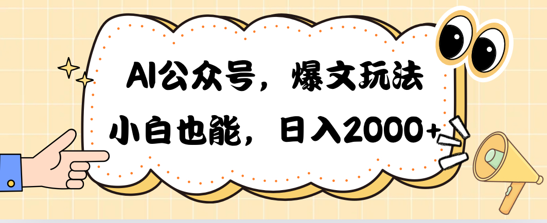 （10433期）AI公众号，爆文玩法，小白也能，日入2000➕-邪修侠 - 演示