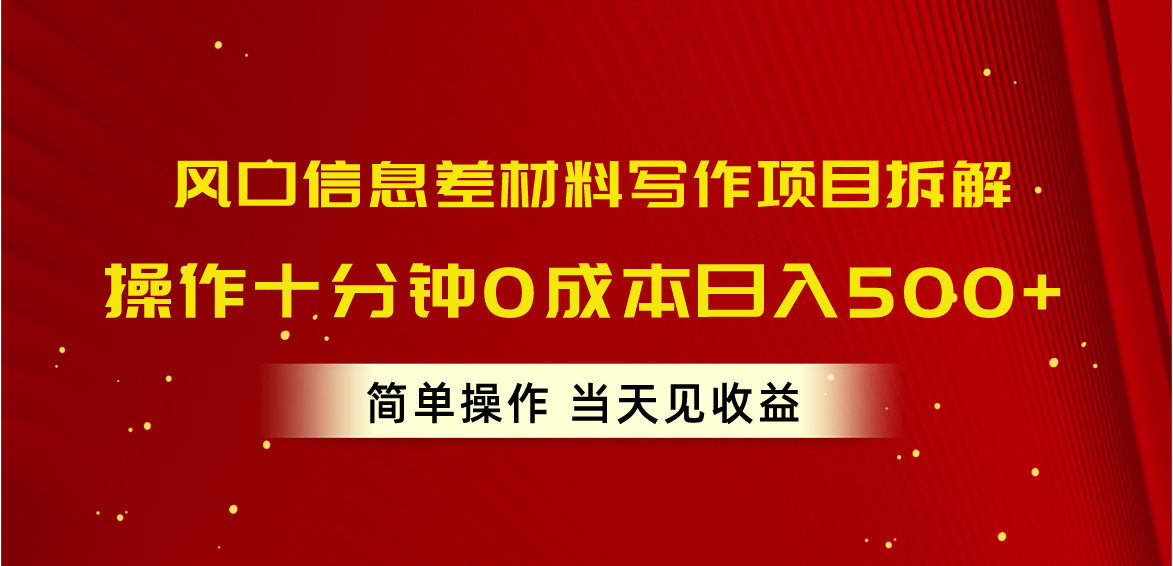 (10770期)风口信息差材料写作项目拆解,操作十分钟0成本日入500+,简单操作当天…-邪修侠