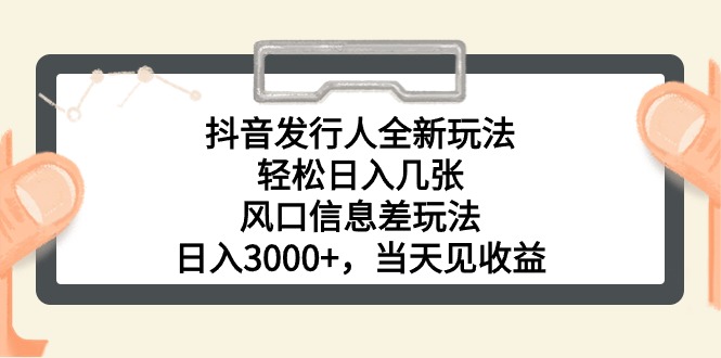 (10700期)抖音发行人全新玩法,轻松日入几张,风口信息差玩法,日入3000+,当天…-邪修侠 - 演示