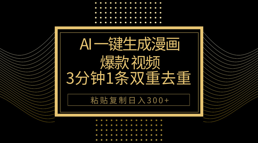 (10331期)AI一键生成爆款漫画视频,3分钟1条双重去重100%过原创,粘贴复制日入500+-邪修侠 - 演示