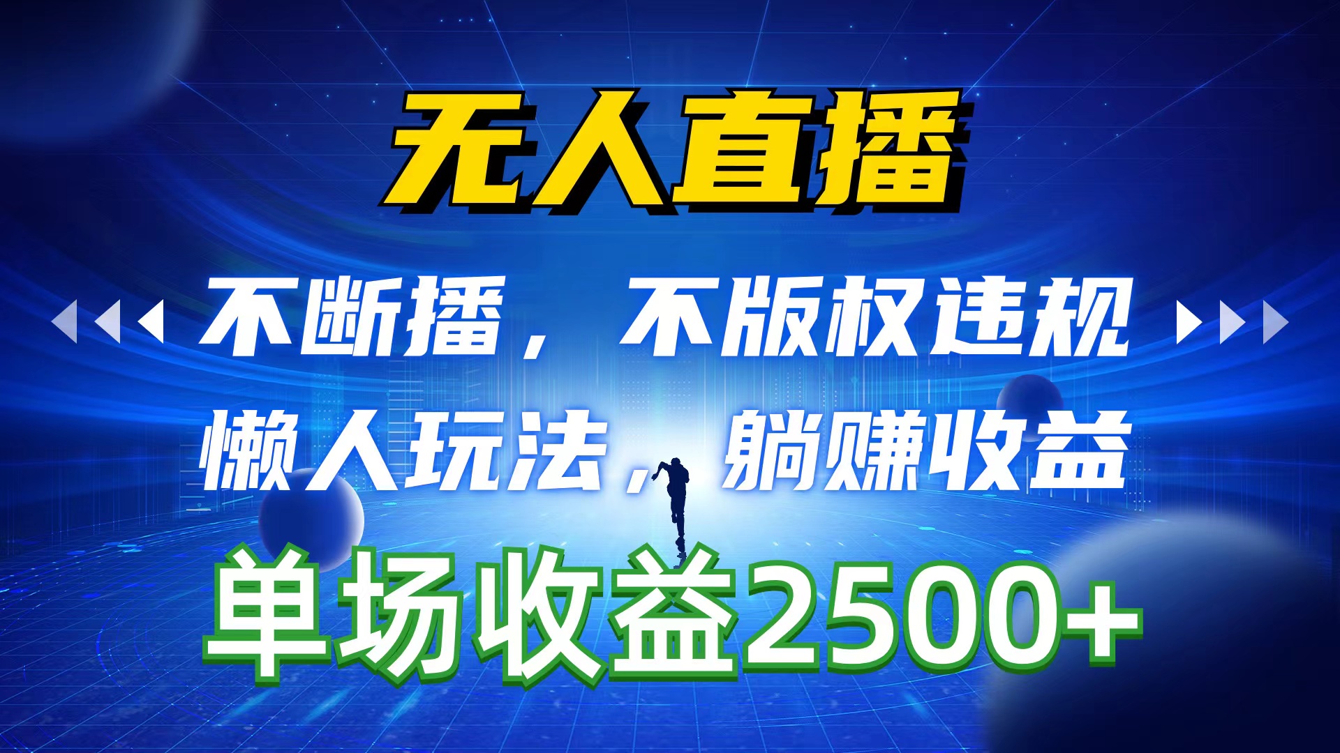 （10312期）无人直播，不断播，不版权违规，懒人玩法，躺赚收益，一场直播收益2500+-邪修侠 - 演示