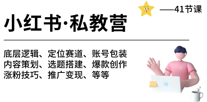 (10734期)小红书 私教营 底层逻辑/定位赛道/账号包装/涨粉变现/月变现10w+等等-41节-邪修侠