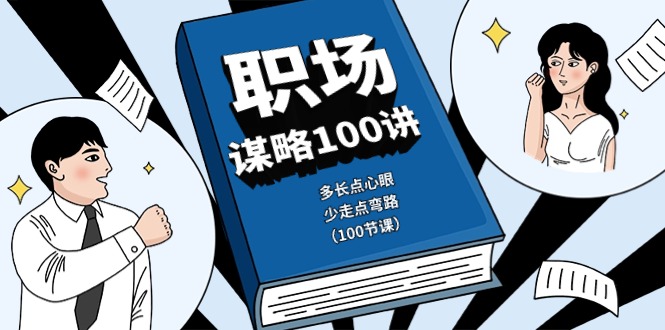 （10602期）职场-谋略100讲：多长点心眼，少走点弯路（100节课）-邪修侠 - 演示