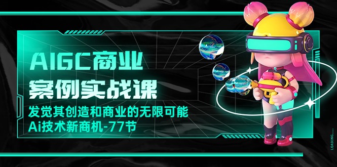 (10467期)AIGC-商业案例实战课,发觉其创造和商业的无限可能,Ai技术新商机-77节-邪修侠 - 演示