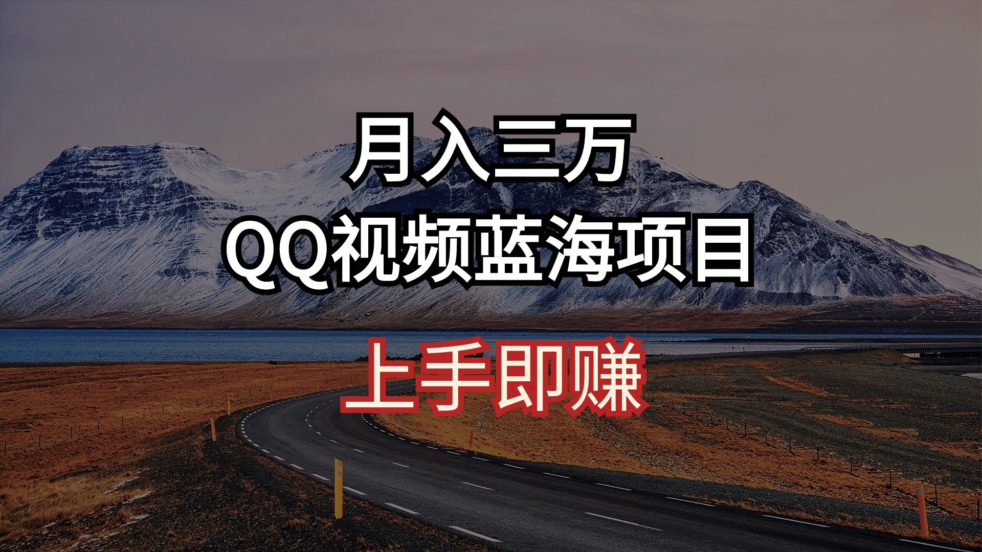 （10427期）月入三万 QQ视频蓝海项目 上手即赚-邪修侠 - 演示