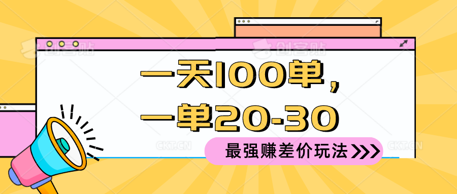（10479期）2024 最强赚差价玩法，一天 100 单，一单利润 20-30，只要做就能赚，简…-邪修侠 - 演示