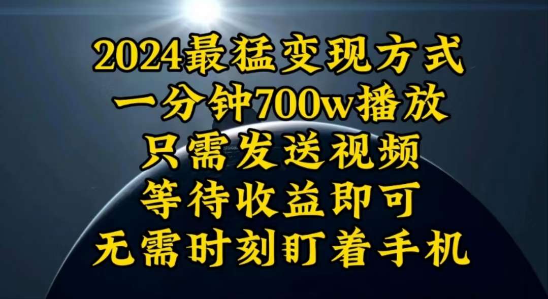 （10652期）一分钟700W播放，暴力变现，轻松实现日入3000K月入10W-邪修侠 - 演示