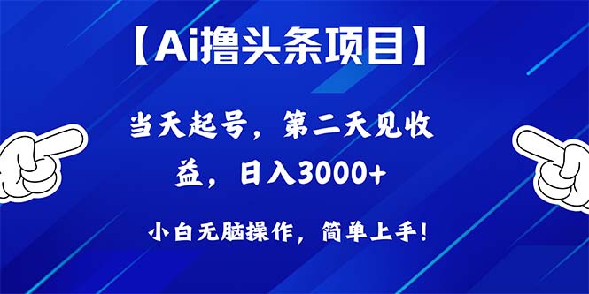 (10334期)Ai撸头条,当天起号,第二天见收益,日入3000+-邪修侠 - 演示