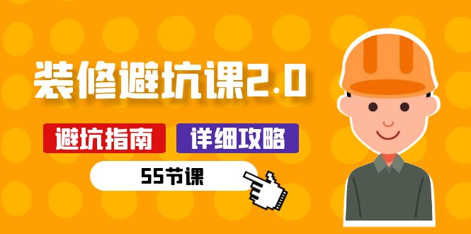 (10796期)新手装修 避坑课2.0:装修之前一定要做好功课(55节课)-邪修侠