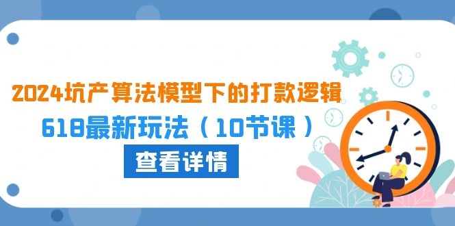 （10528期）2024坑产算法 模型下的打款逻辑：618最新玩法（10节课）-邪修侠 - 演示
