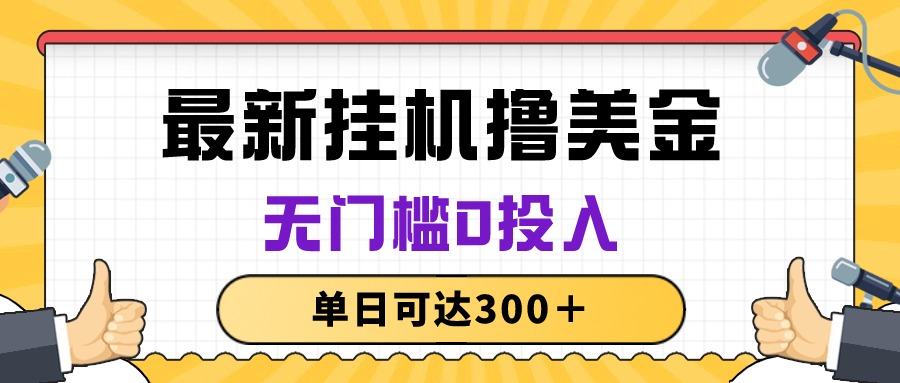 （10447期）无脑挂机撸美金项目，无门槛0投入，单日可达300＋-邪修侠 - 演示