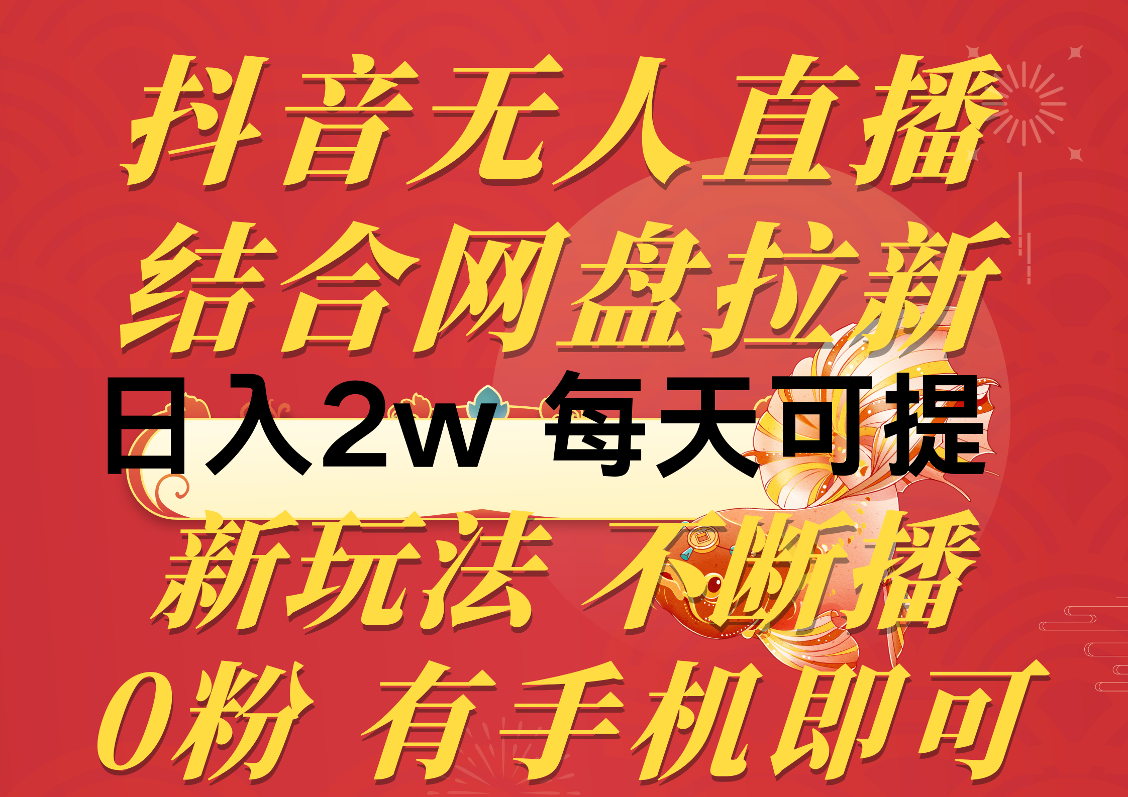 （10487期）抖音无人直播，结合网盘拉新，日入2万多，提现次日到账！新玩法不违规…-邪修侠 - 演示