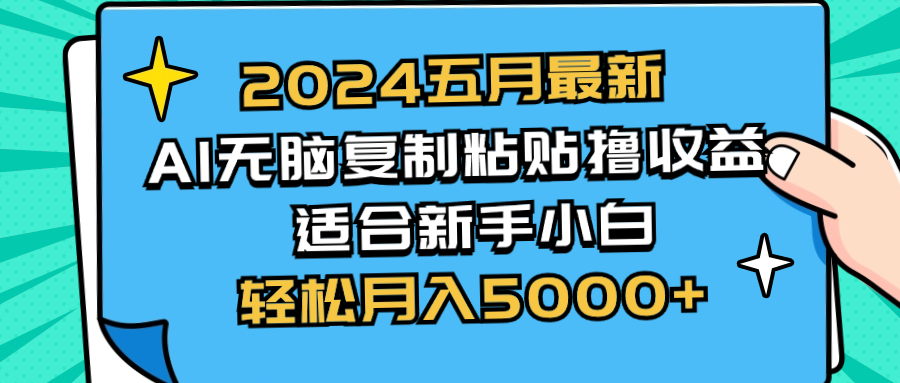 （10578期）2024五月最新AI撸收益玩法 无脑复制粘贴 新手小白也能操作 轻松月入5000+-邪修侠 - 演示