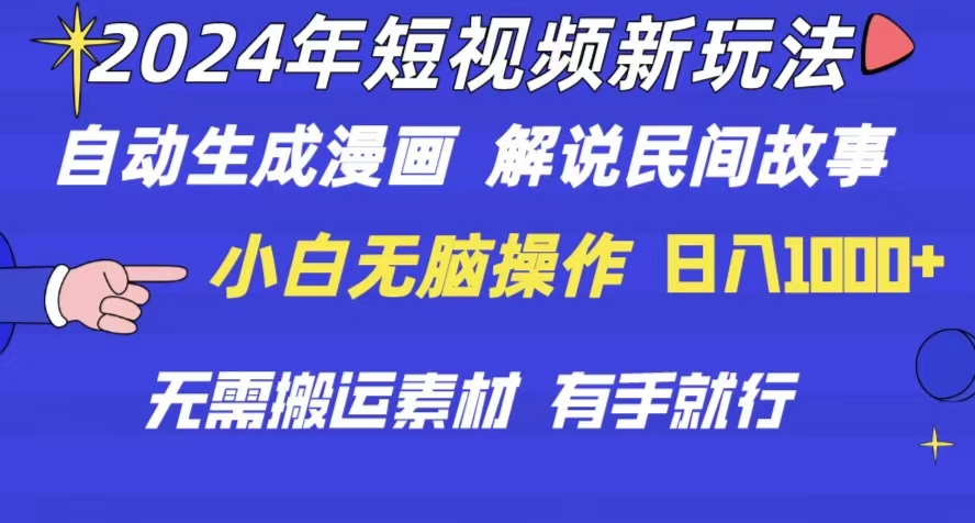 （10819期）2024年 短视频新玩法 自动生成漫画 民间故事 电影解说 无需搬运日入1000+-邪修侠 - 演示
