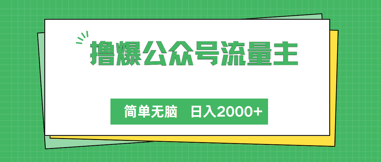 （10310期）撸爆公众号流量主，简单无脑，单日变现2000+-邪修侠 - 演示