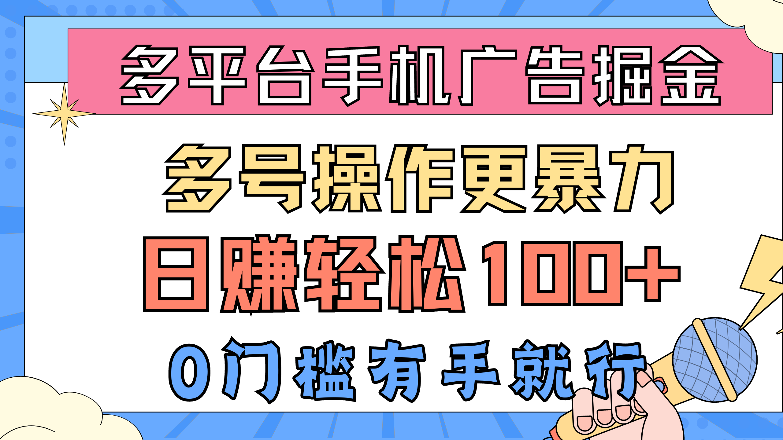 (10702期)多平台手机广告掘, 多号操作更暴力,日赚轻松100+,0门槛有手就行-邪修侠