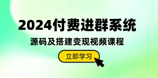 （10383期）2024付费进群系统，源码及搭建变现视频课程（教程+源码）-邪修侠 - 演示