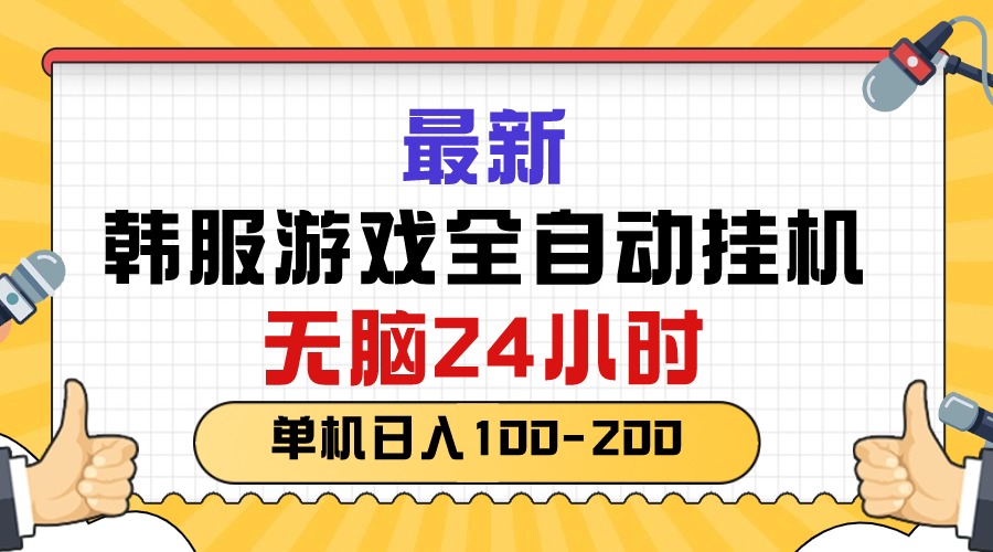 （10808期）最新韩服游戏全自动挂机，无脑24小时，单机日入100-200-邪修侠 - 演示