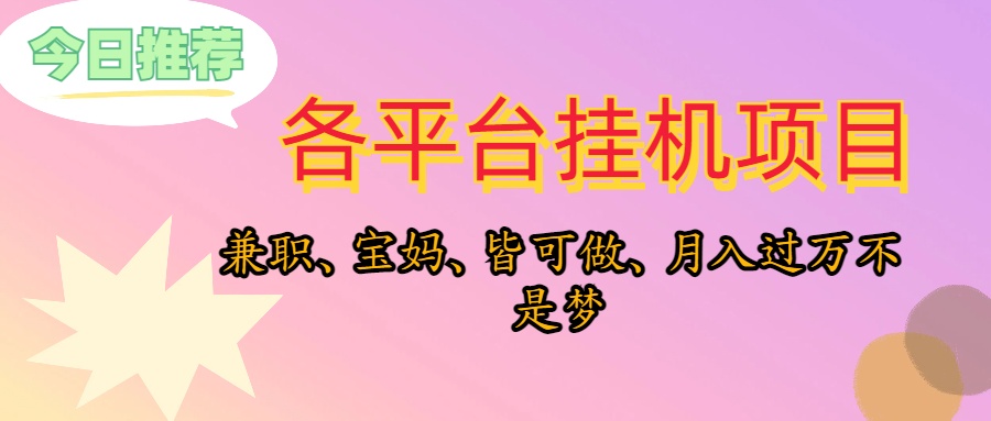 （10642期）靠挂机，在家躺平轻松月入过万，适合宝爸宝妈学生党，也欢迎工作室对接-邪修侠 - 演示