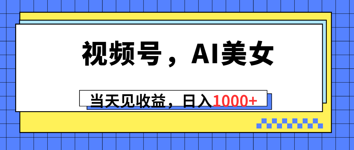 （10281期）视频号，Ai美女，当天见收益，日入1000+-邪修侠 - 演示