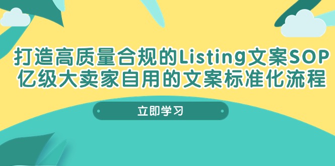 （10585期）打造高质量合规Listing文案SOP，亿级大卖家自用的文案标准化流程-邪修侠 - 演示