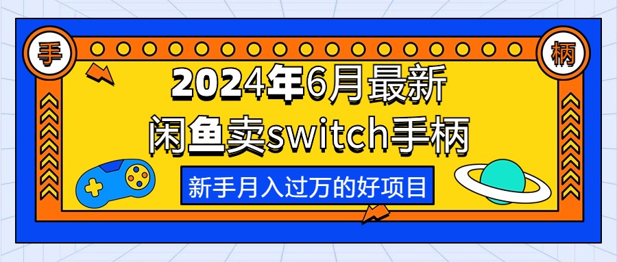 （10831期）2024年6月最新闲鱼卖switch游戏手柄，新手月入过万的第一个好项目-邪修侠 - 学院