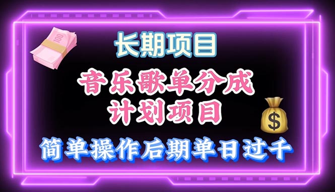 （10680期）音乐歌单玩法，小白轻松上手，后期月入过万-邪修侠 - 演示