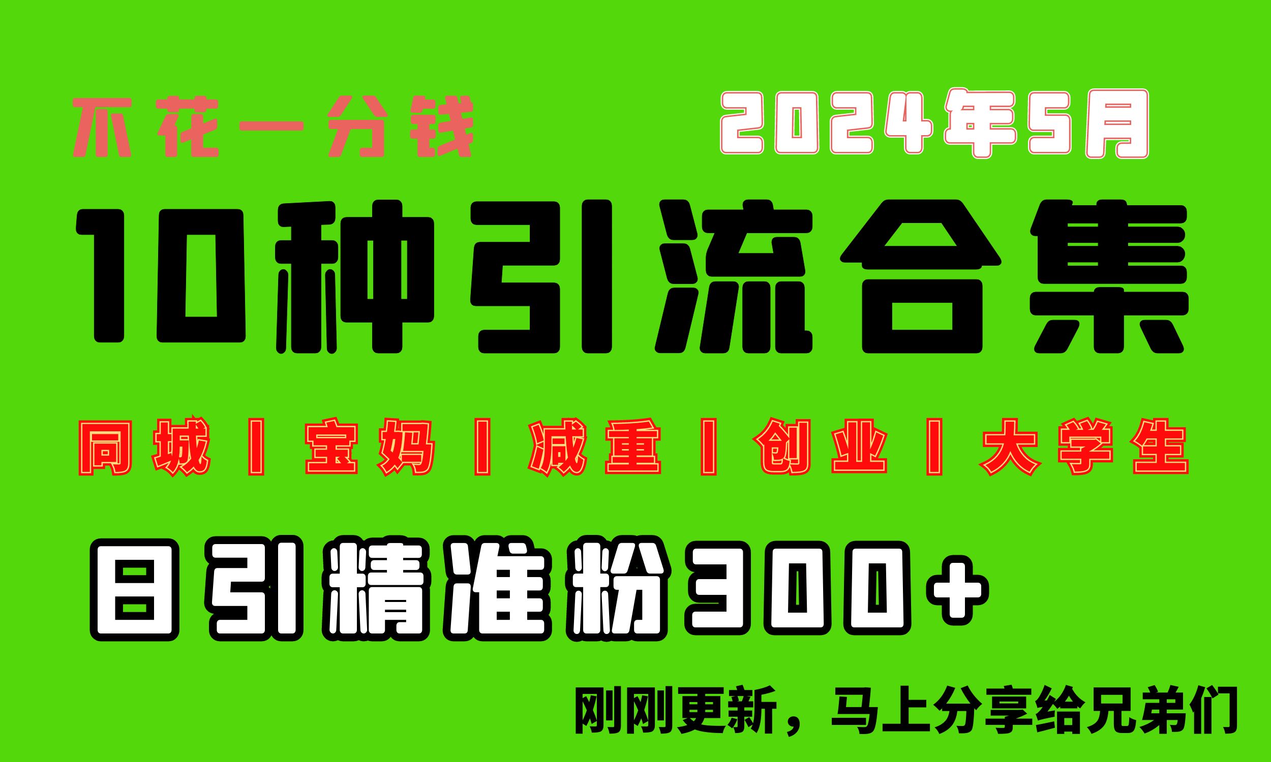 （10545期）0投入，每天搞300+“同城、宝妈、减重、创业、大学生”等10大流量！-邪修侠 - 演示