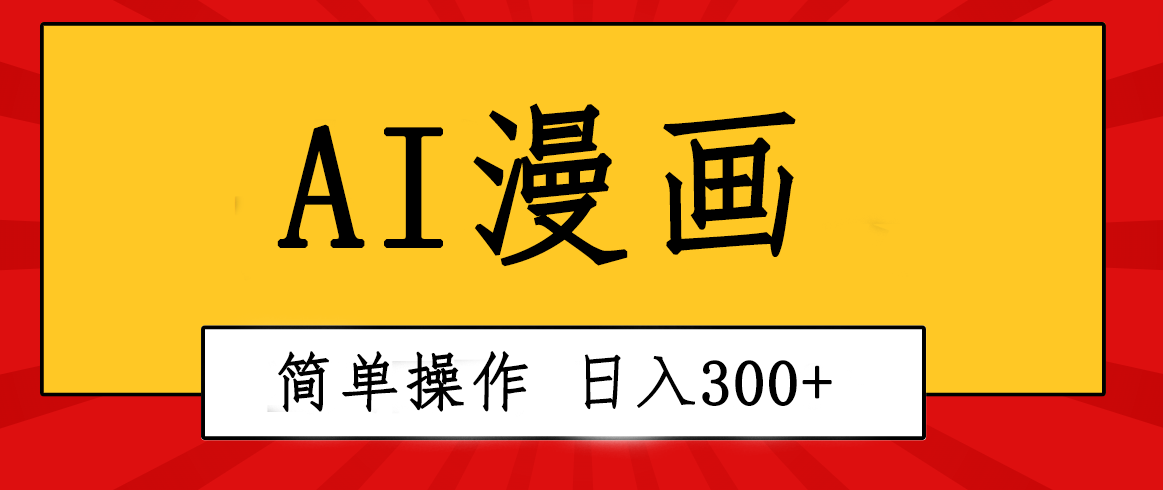 (10502期)创意无限!AI一键生成漫画视频,每天轻松收入300+,粘贴复制简单操作!-邪修侠 - 演示