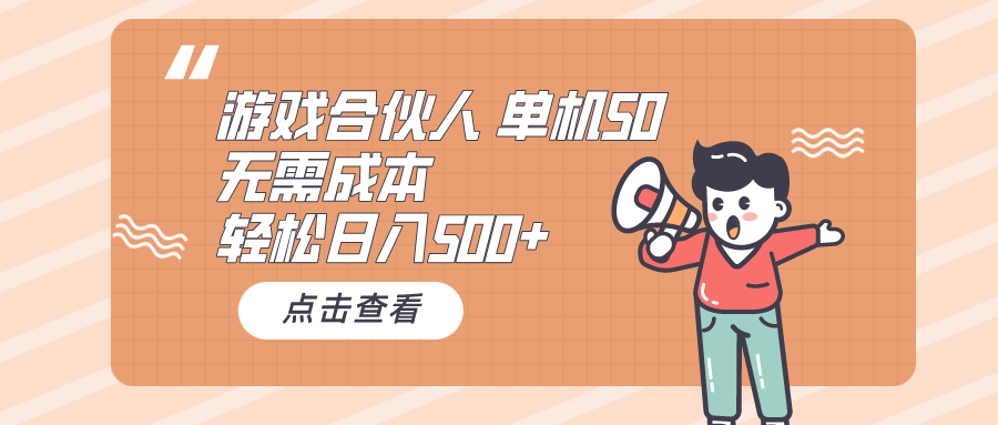 (10330期)游戏合伙人看广告 单机50 日入500+无需成本-邪修侠 - 演示