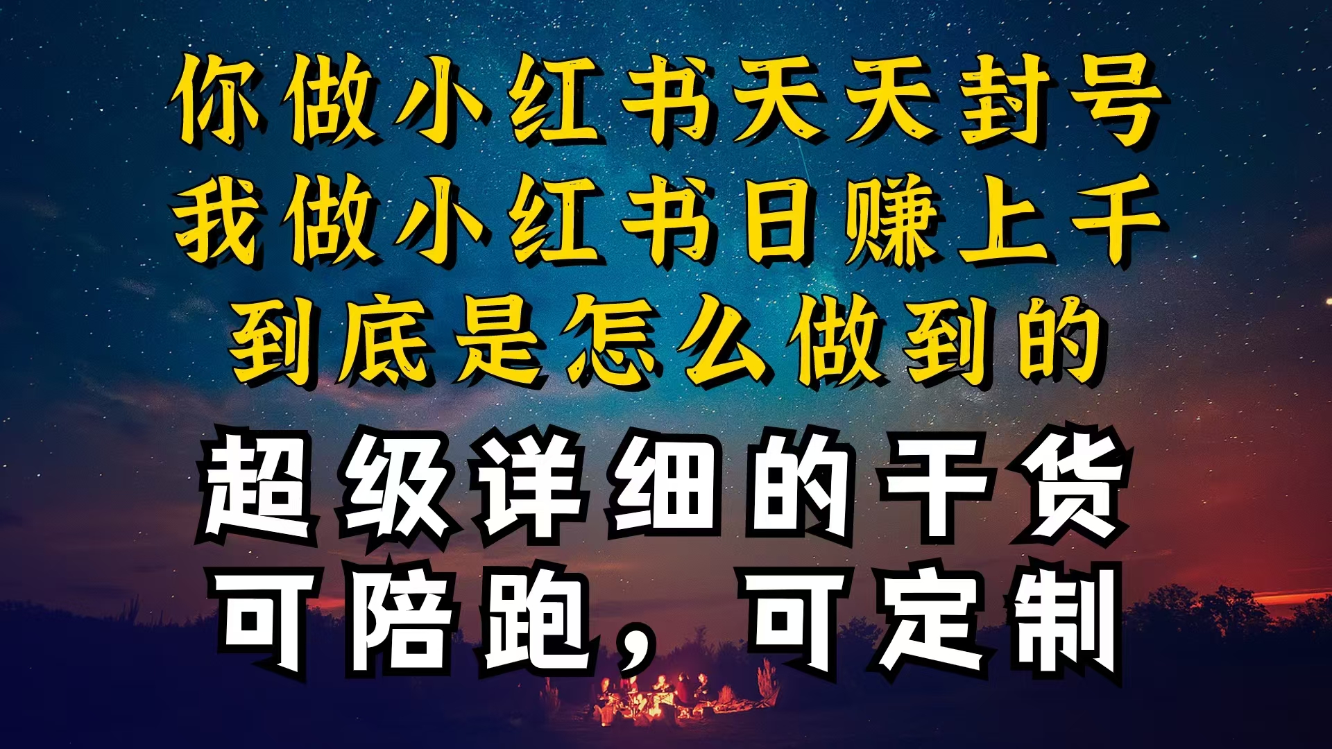 （10608期）小红书一周突破万级流量池干货，以减肥为例，项目和产品可定制，每天稳…-邪修侠 - 演示