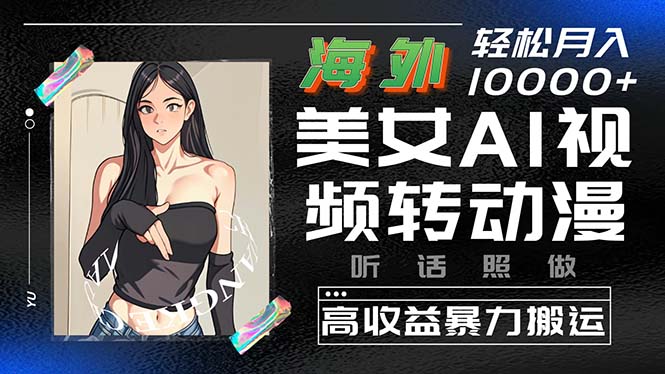 （10391期）海外美女AI视频转动漫，高收益暴力搬运，听话照做，轻松月入10000+-邪修侠 - 演示