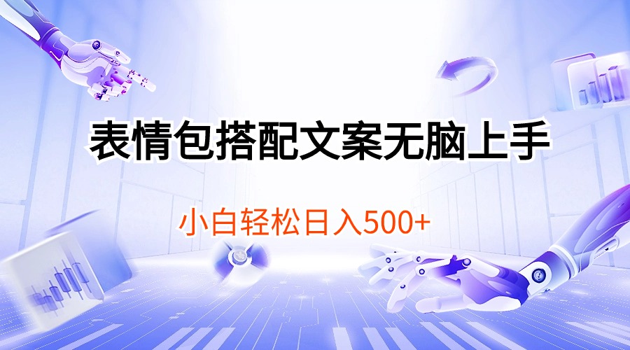 (10333期)表情包搭配文案无脑上手,小白轻松日入500-邪修侠 - 演示