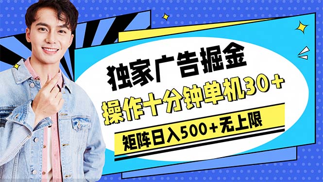 （10394期）广告掘金，操作十分钟单机30+，矩阵日入500+无上限-邪修侠 - 演示
