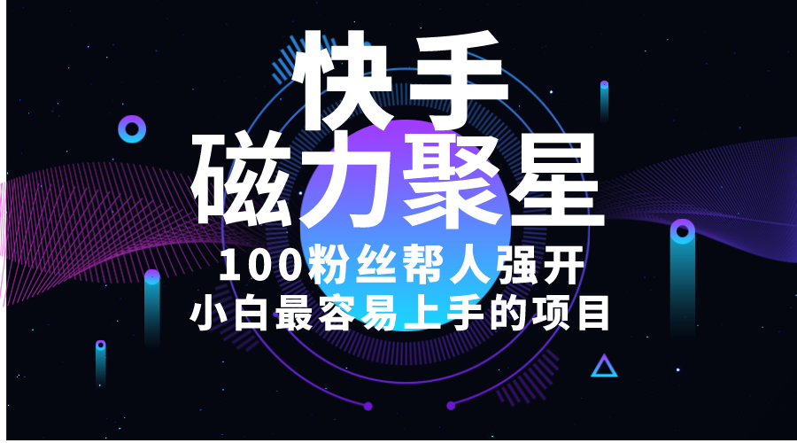 （10648期）小白最容易上手的项目！售卖磁力聚星开通码，一单20，一天十几单，轻松…-邪修侠 - 演示