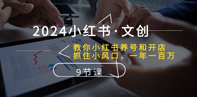 （10440期）2024小红书·文创：教你小红书养号和开店、抓住小风口 一年一百万 (9节课)-邪修侠 - 演示