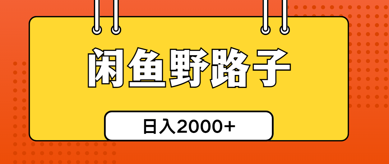 （10679期）闲鱼野路子引流创业粉，日引50+单日变现四位数-邪修侠 - 演示