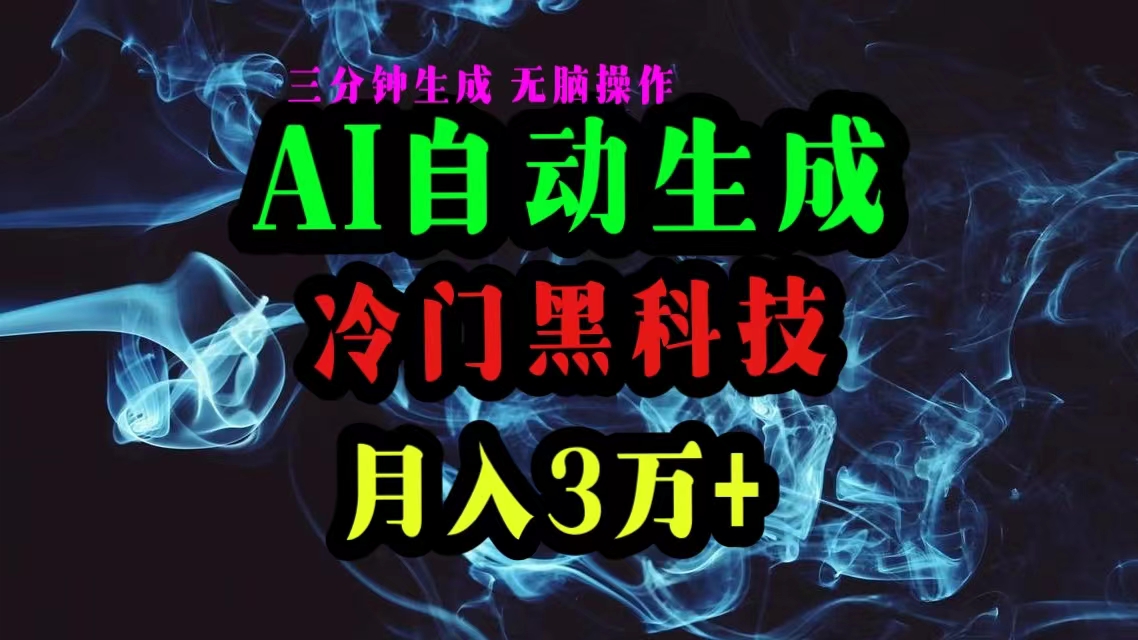 （10454期）AI黑科技自动生成爆款文章，复制粘贴即可，三分钟一个，月入3万+-邪修侠 - 演示