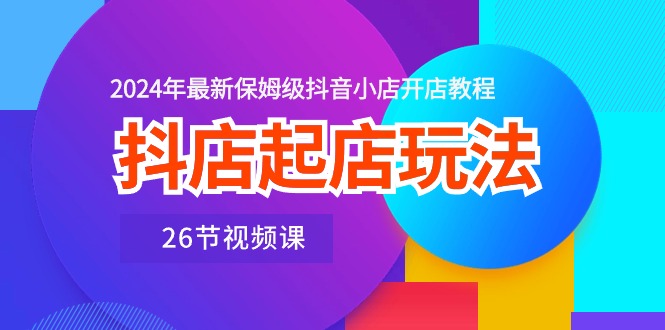 （10687期）抖店起店玩法，2024年最新保姆级抖音小店开店教程（26节视频课）-邪修侠 - 演示