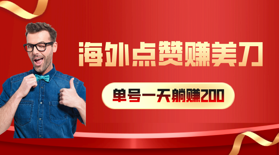 （10506期）海外视频点赞赚美刀，一天收入200+，小白长期可做-邪修侠 - 演示