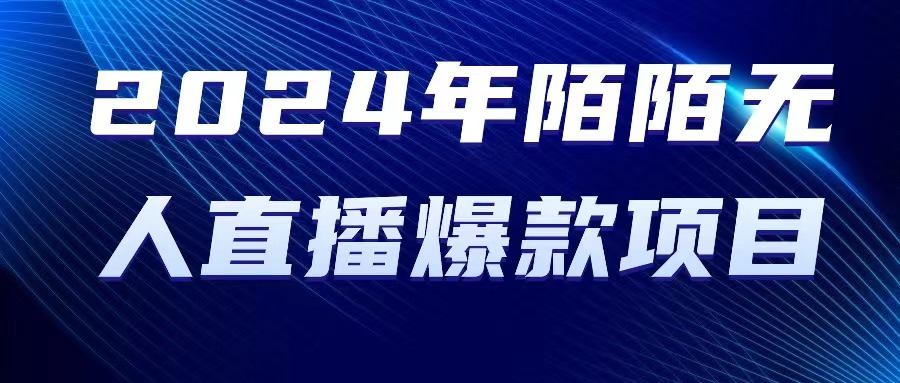 （10282期）2024 年陌陌授权无人直播爆款项目-邪修侠 - 演示