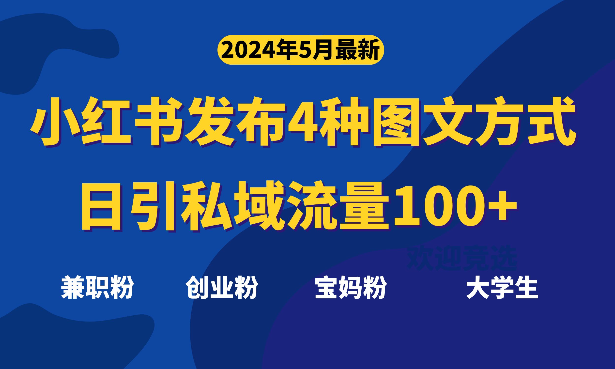 （10677期）最新小红书发布这四种图文，日引私域流量100+不成问题，-邪修侠 - 演示