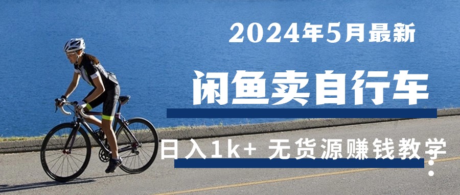 （10543期）2024年5月闲鱼卖自行车日入1k+ 最新无货源赚钱教学-邪修侠 - 演示