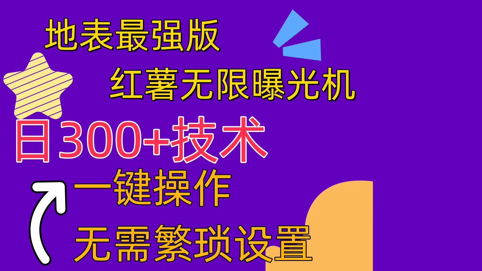 （10787期） 红薯无限曝光机（内附养号助手）-邪修侠 - 演示