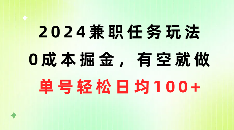 （10457期）2024兼职任务玩法 0成本掘金，有空就做 单号轻松日均100+-邪修侠 - 演示