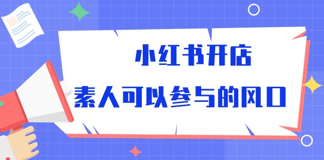 （10260期）小红书开店，素人可以参与的风口-邪修侠 - 演示