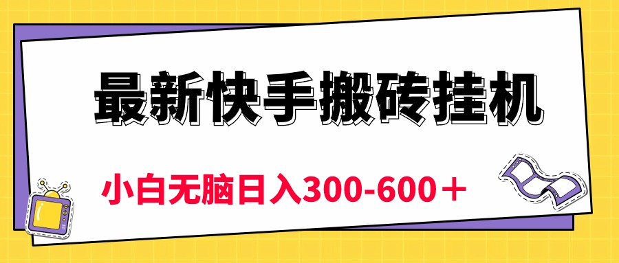 （10601期）最新快手搬砖挂机，5分钟6元! 小白无脑日入300-600＋-邪修侠 - 演示