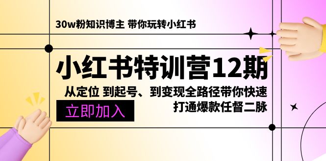 （10666期）小红书特训营12期：从定位 到起号、到变现全路径带你快速打通爆款任督二脉-邪修侠 - 演示