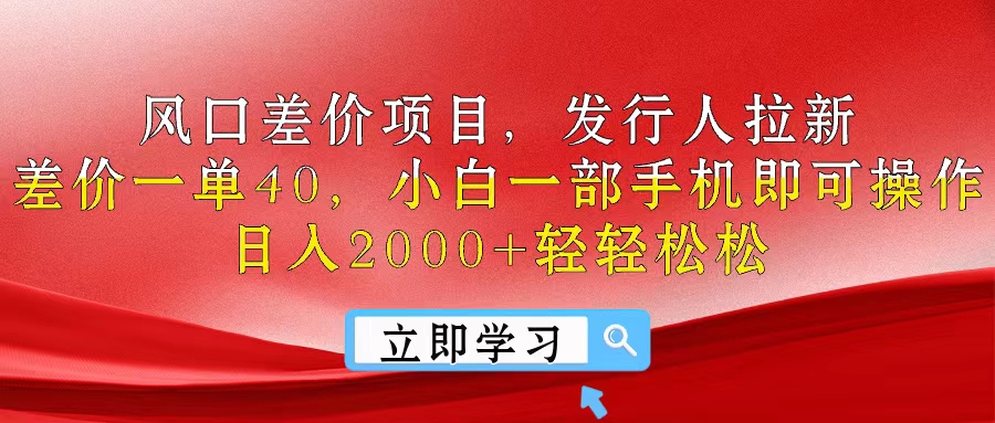 （10827期）风口差价项目，发行人拉新，差价一单40，小白一部手机即可操作，日入20…-邪修侠 - 演示
