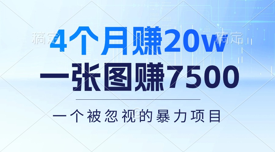 (10765期)4个月赚20万!一张图赚7500!多种变现方式,一个被忽视的暴力项目-邪修侠